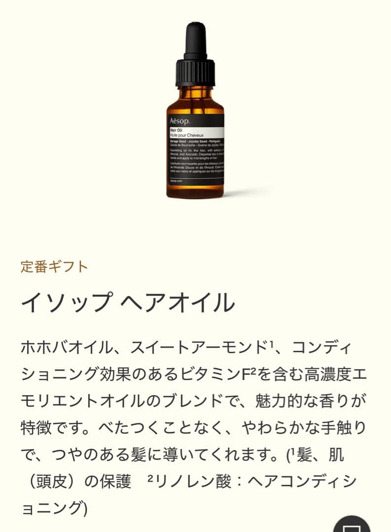 Aesop　ハンドウォッシュ、ボディバーム、ヘアオイル