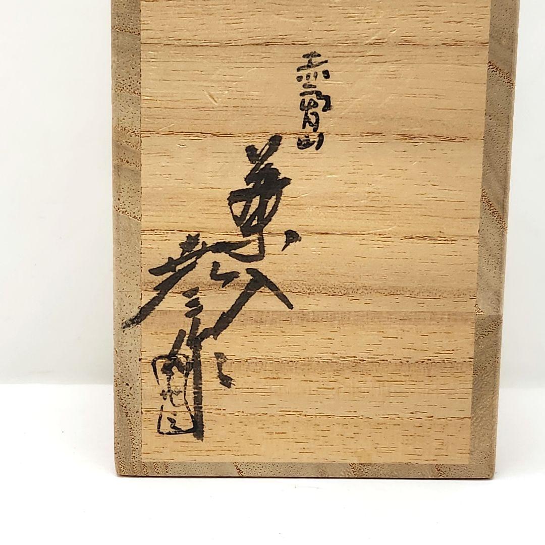 Y3483-7 茶道具 赤膚焼 古瀬尭三作 茶入 共箱・仕覆　　#13