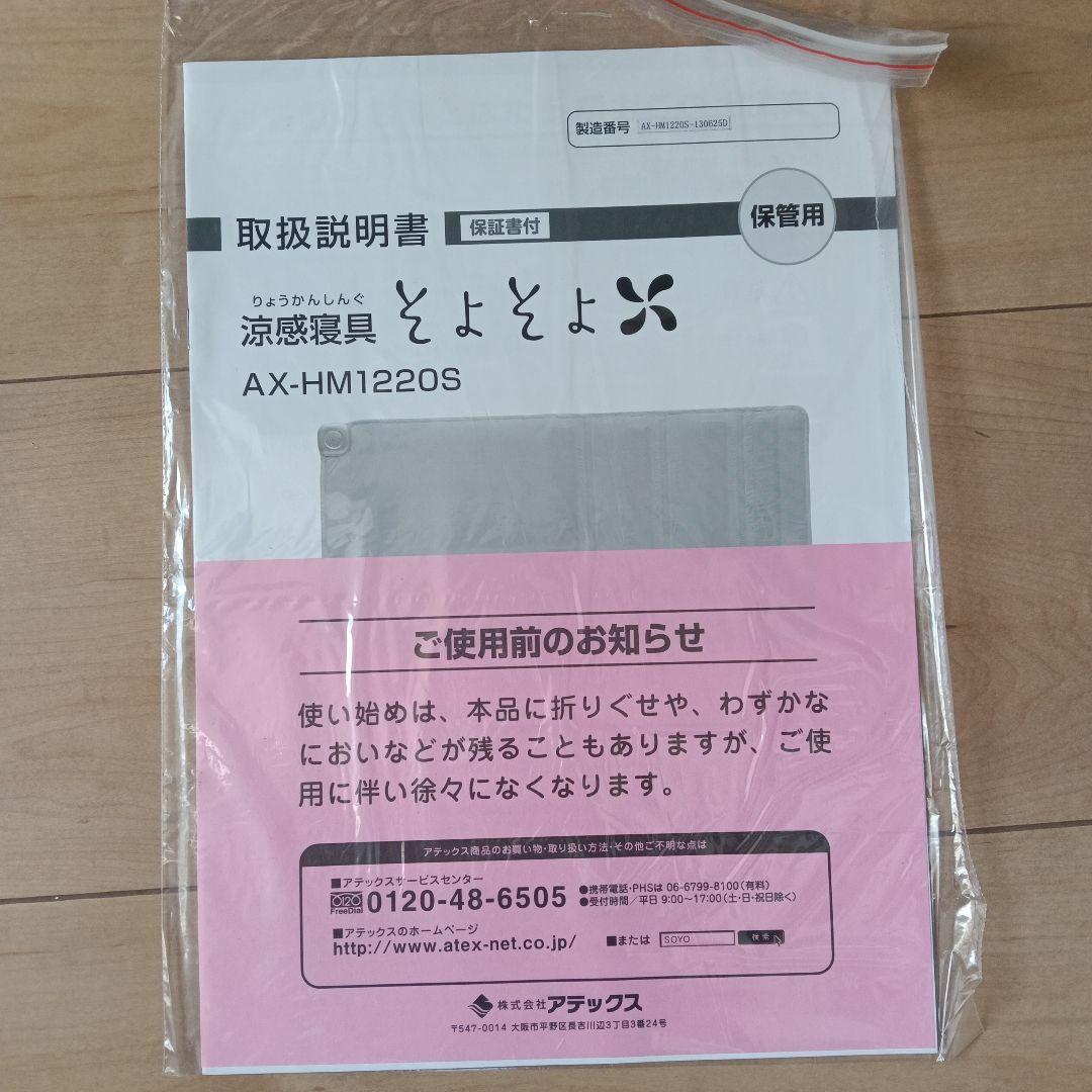 ATEX (アテックス) 涼感寝具 そよそよ AX-HM1220S