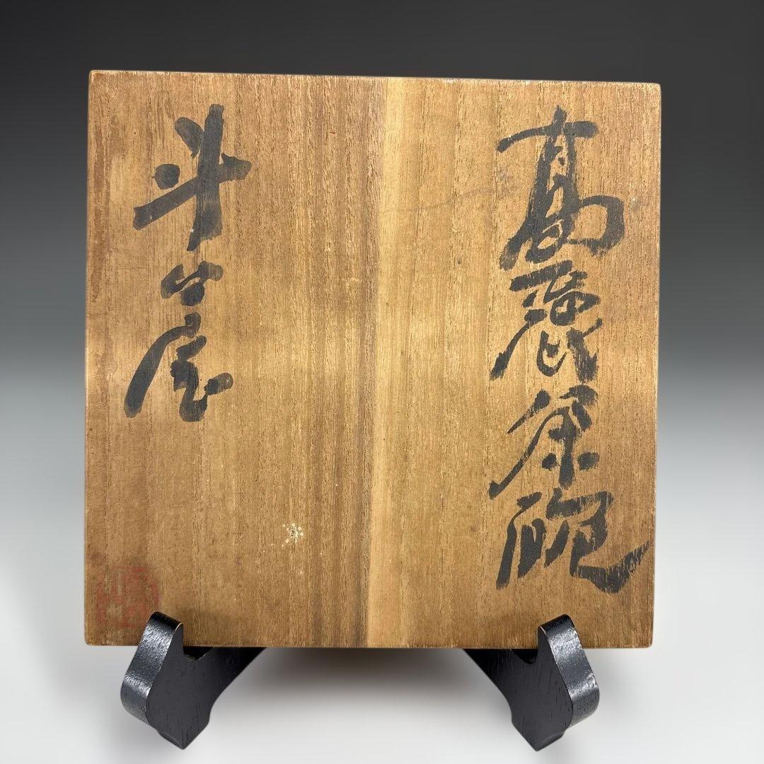 【茶道具】斗々屋高麗茶碗