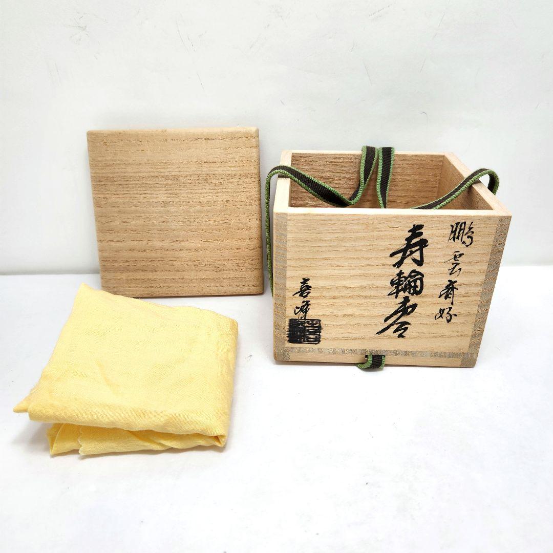 Y3483-1 茶道具 荒井喜峰 鵬雲斎好 寿輪棗 共箱 　 #13
