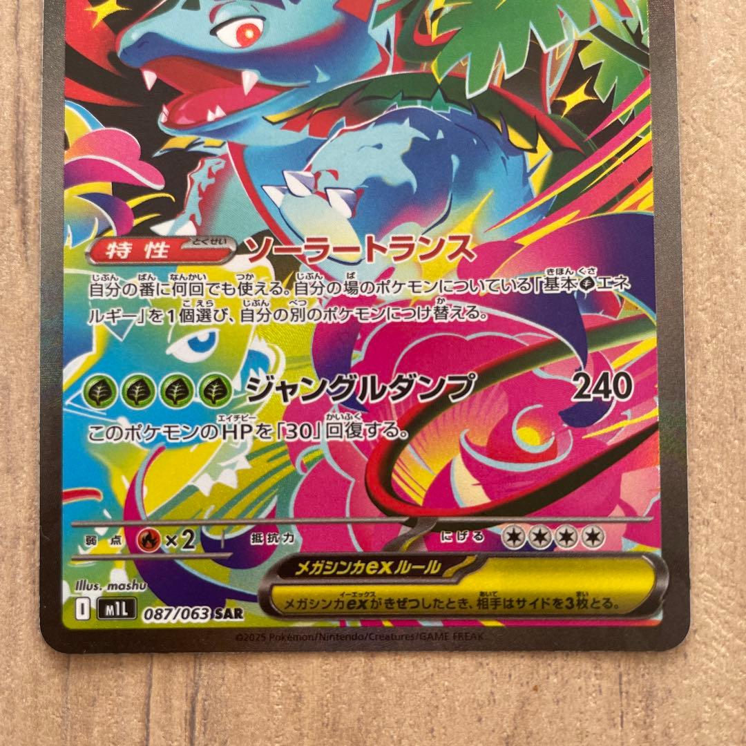 メガフシギバナex sar 進化ライン他ar フシギダネ,フシギソウ