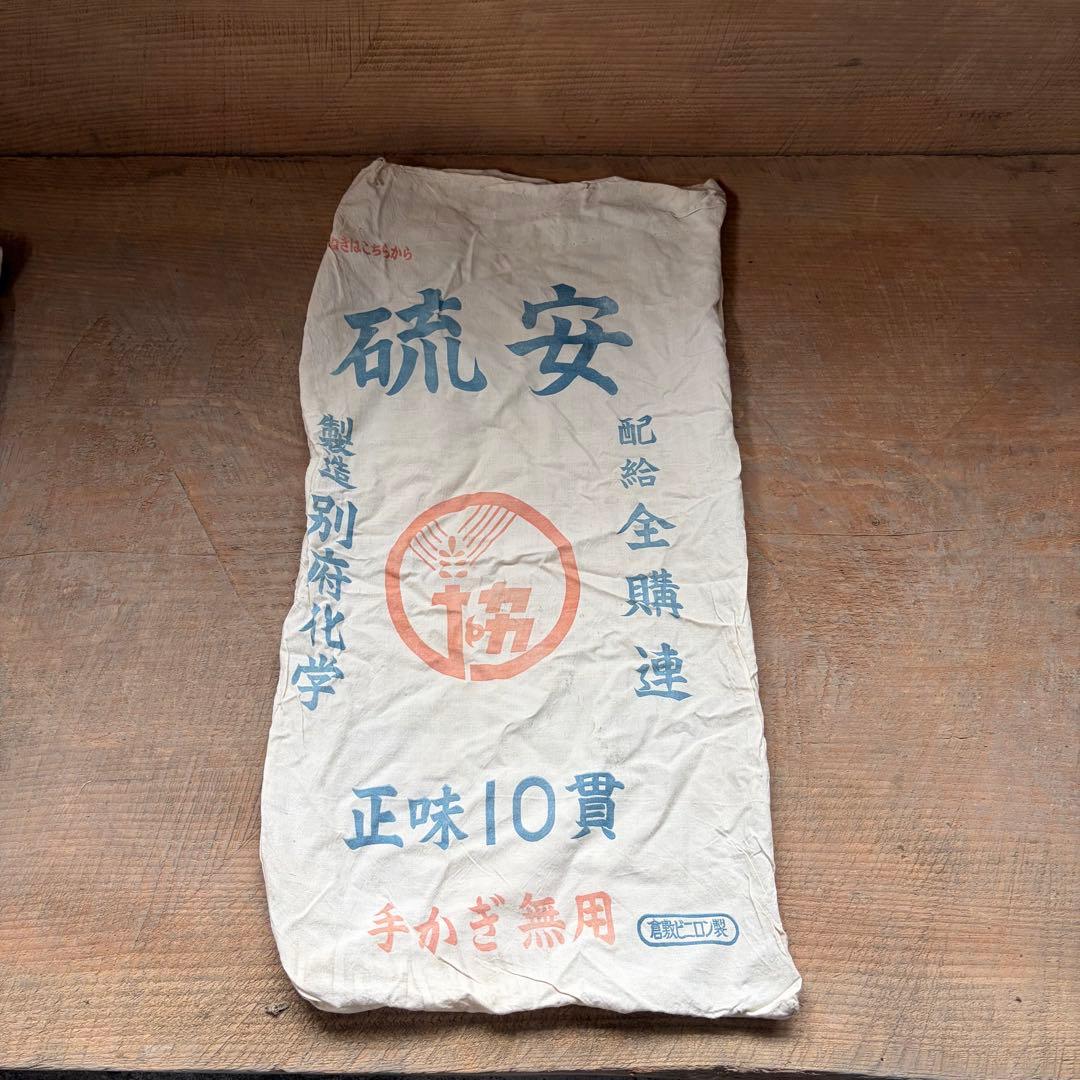 昭和レトロ 肥料袋 5枚セット くみあい化成 硫安 布袋 リメイク素材 古布