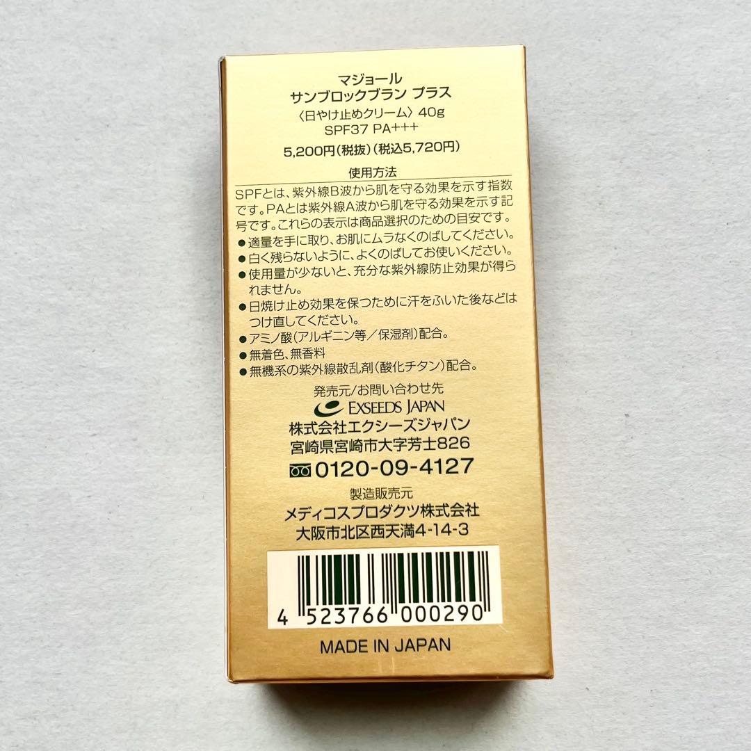 新品正規品 マジョール　サンブロックブランプラス 40g 日焼け止めクリーム2個