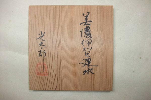 美濃伊賀 建水 銘「光太郎」茶道具 美品 未使用 共箱