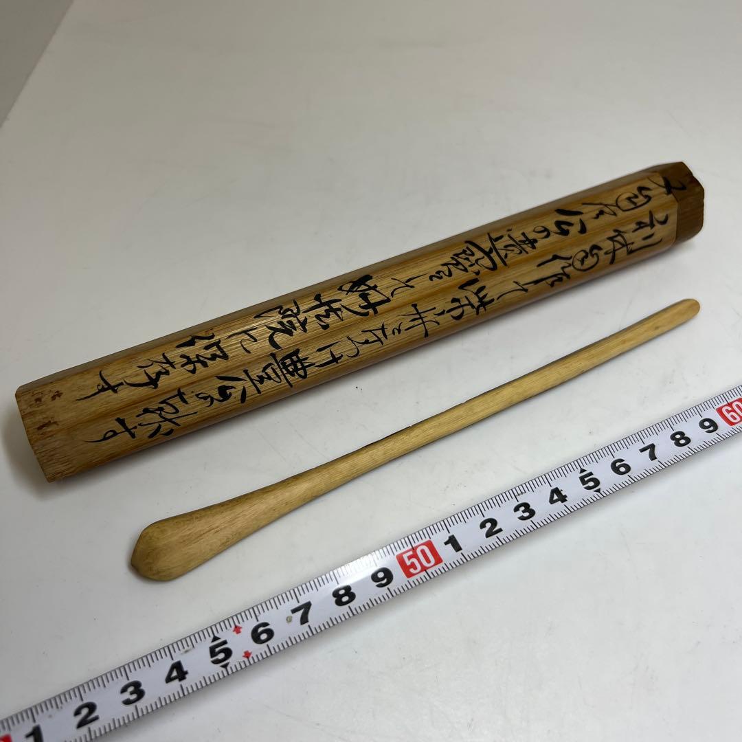 利休自作　竹製茶杓4g 東里8-0322②