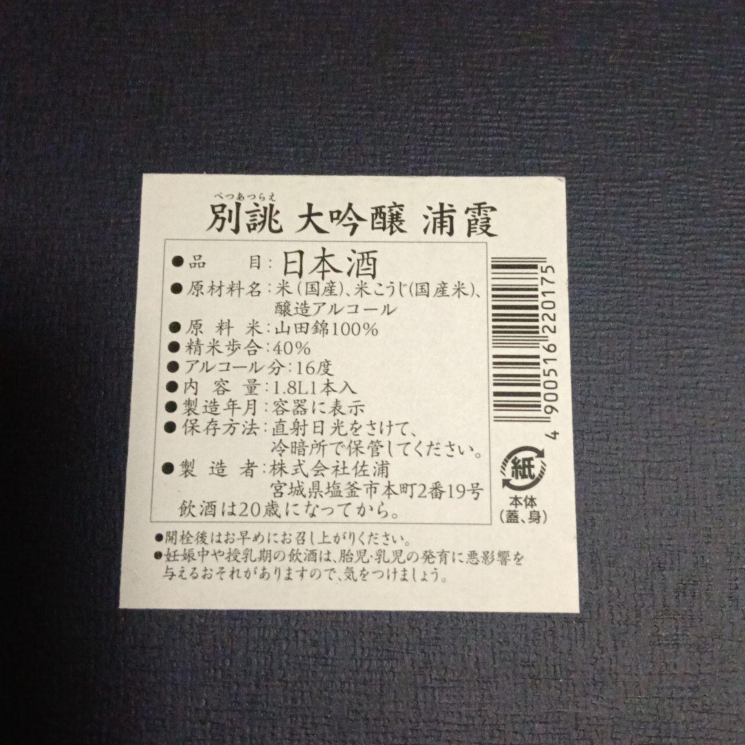 浦霞 別誂　大吟醸 　1.8L