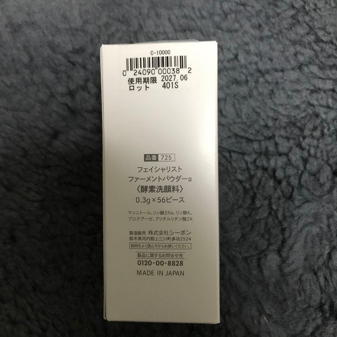 シーボンフェイシャリストファーメントパウダー　酵素洗顔料56ピース