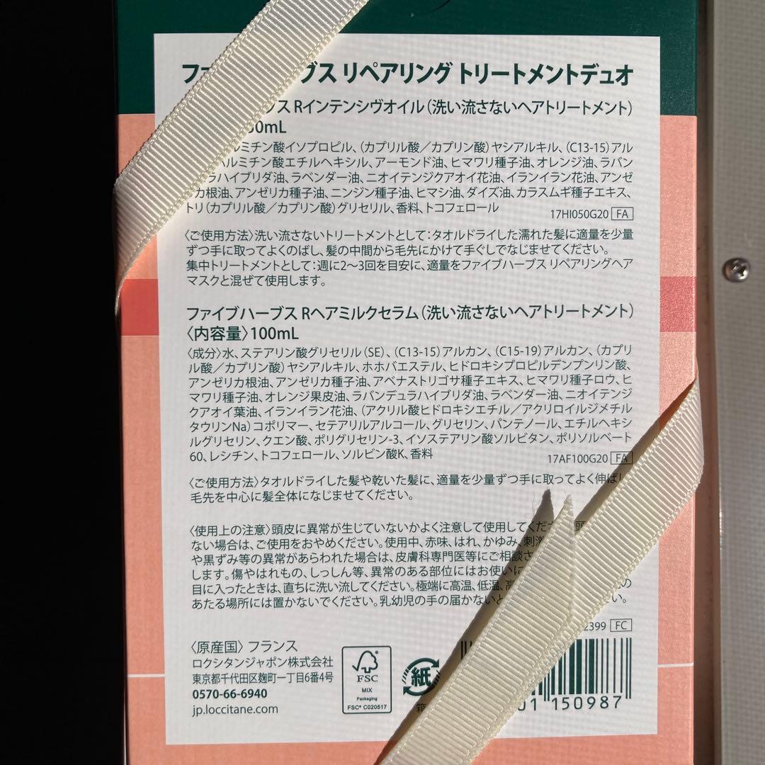 【新品未使用】ロクシタン　ファイブハーブス　リペアリングトリートメントデュオ