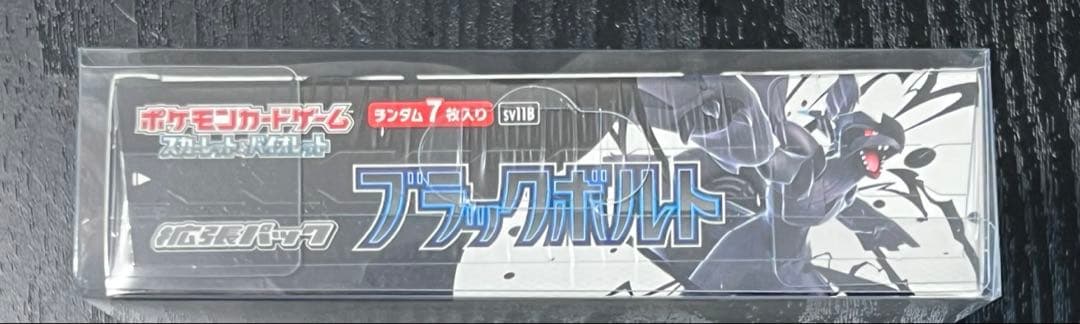 【新品 未開封】ブラックボルトBOX シュリンク付き