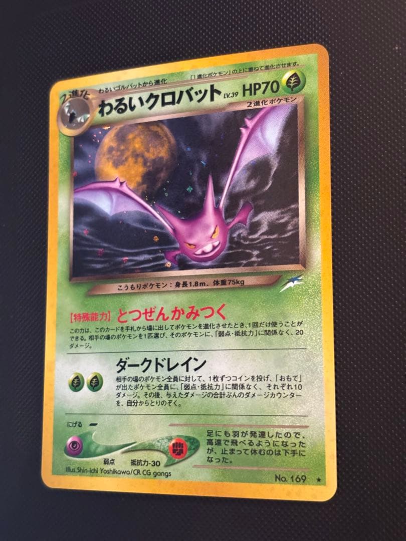 旧裏　完美品　わるいクロバット ★neo 闇、そして光へ モンボホロ