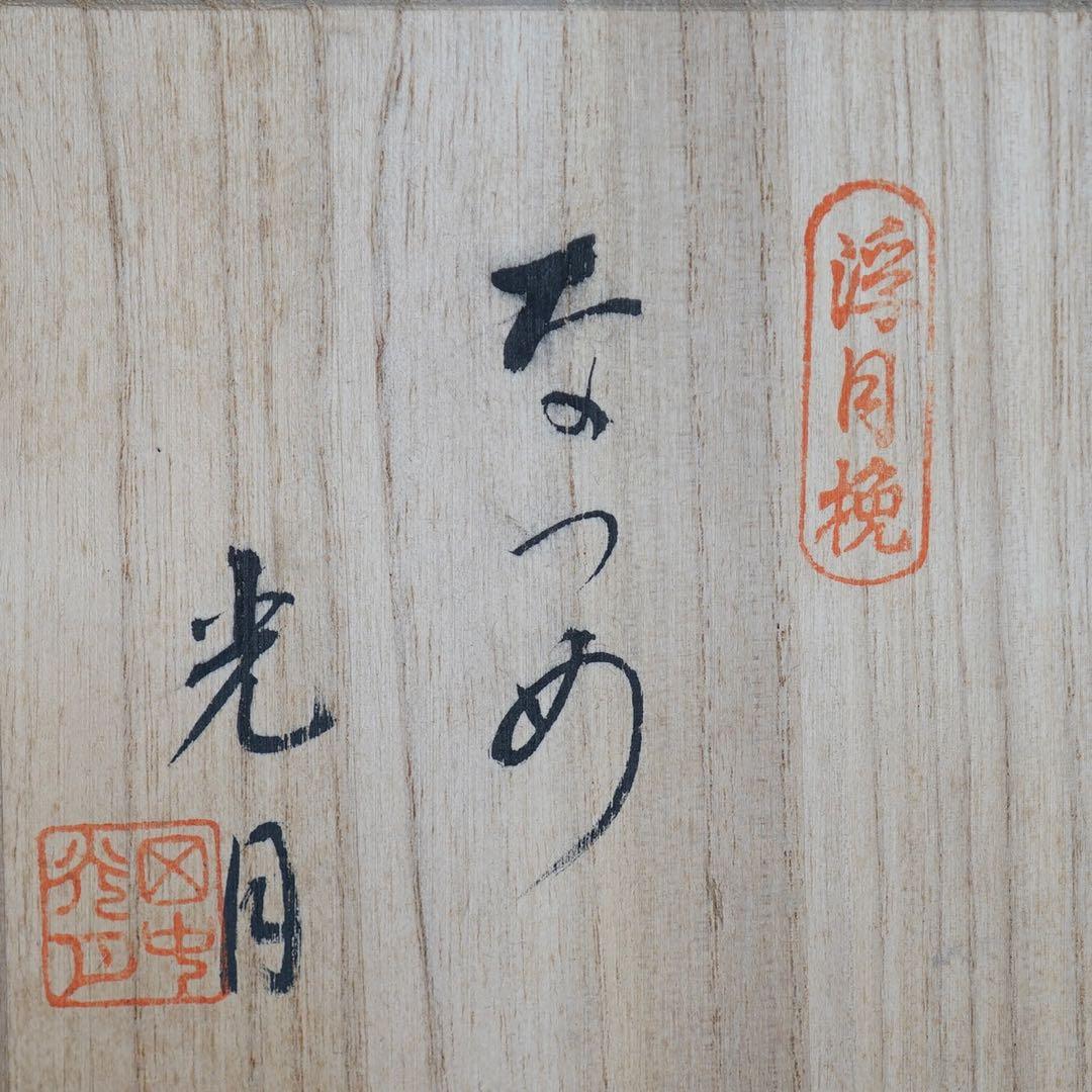 田中光月 棗 浮月挽 共箱 栞付 茶道具