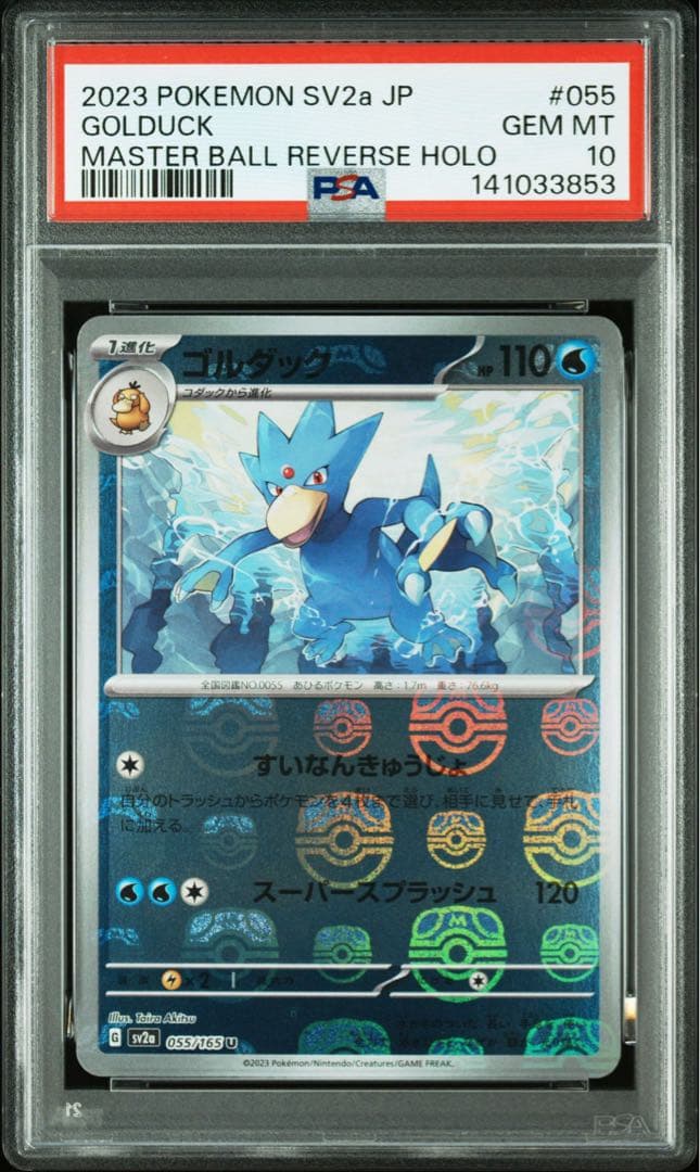 ゴルダック U: マスターボールミラー[055/165] 151 PSA10
