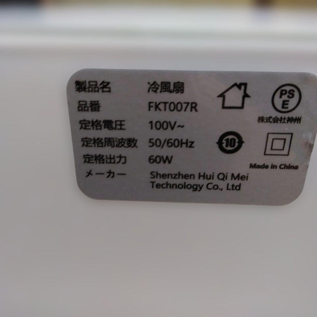 タワー型冷風扇、 UV機能付き、FKT007R、2023年製、中古