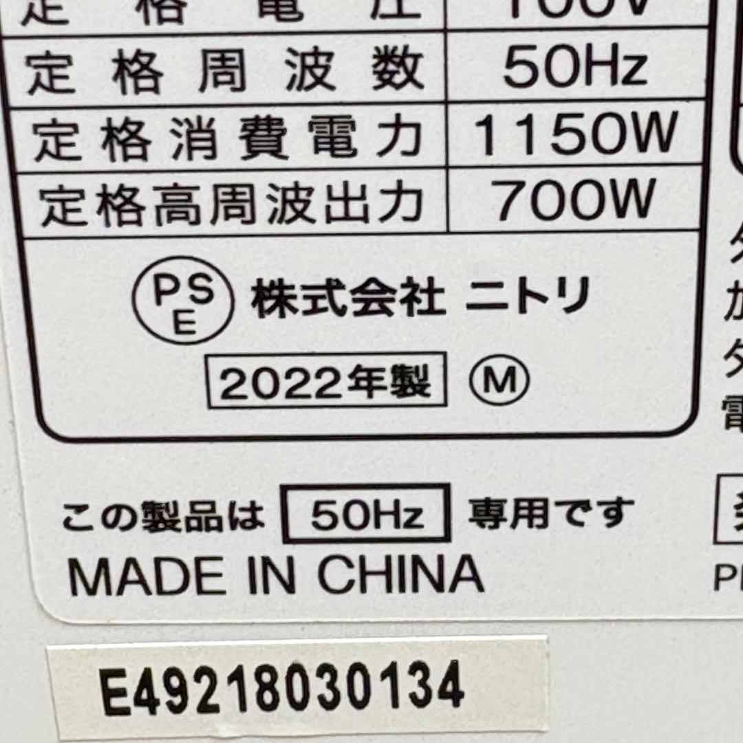 【美品！】2022年製 ニトリ 50Hz専用 電子レンジ 東日本用　K70926