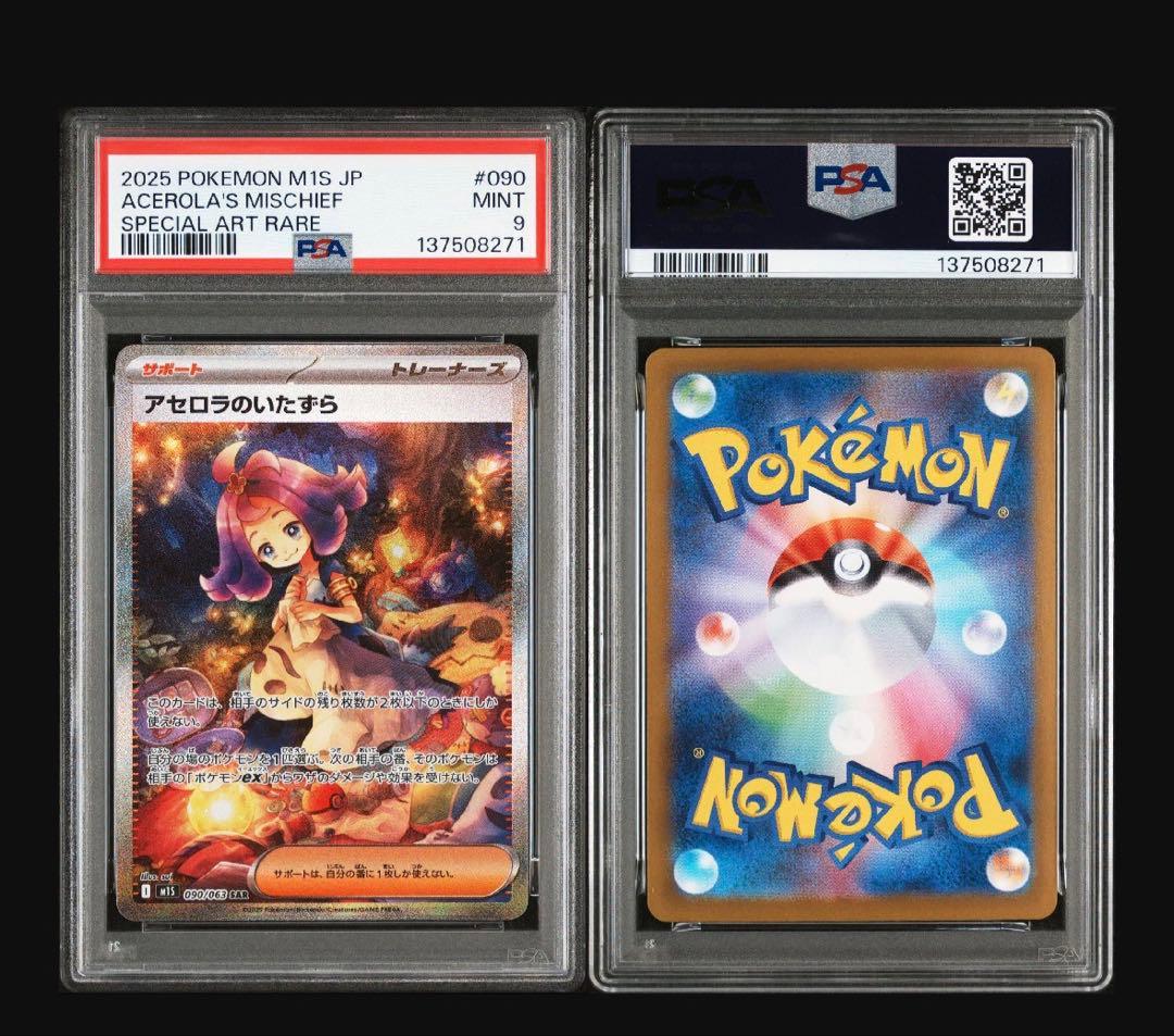【psa9】アセロラのいたずら SAR