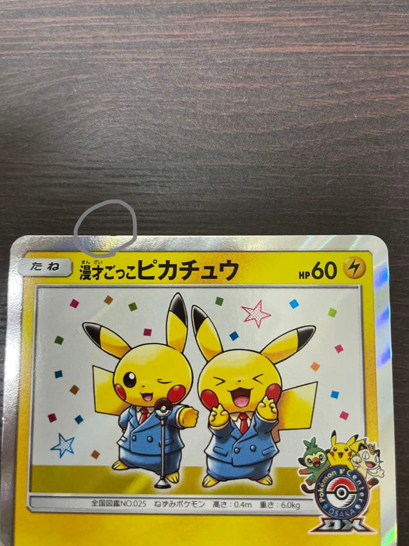 漫才ごっこピカチュウ　407/SM-P 2019