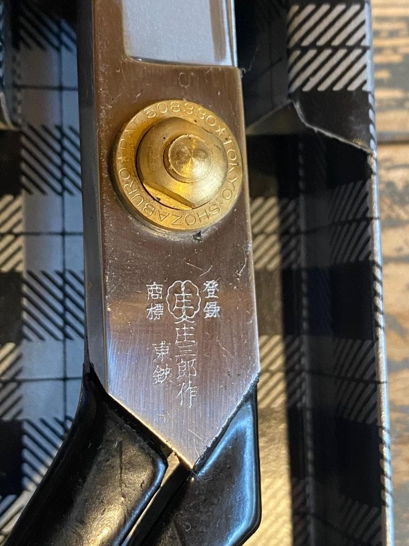 庄三郎 240mm 標準型　STS-A ラシャ切鋏裁ちばさみ/裁縫はさみ