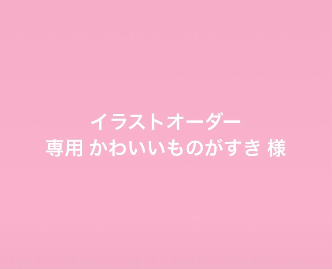 イラストオーダー 専用 かわいいものがすき 様