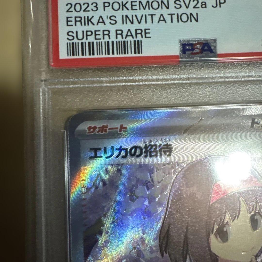 最終価格　エリカの招待 SR PSA10 SV2a 196/165