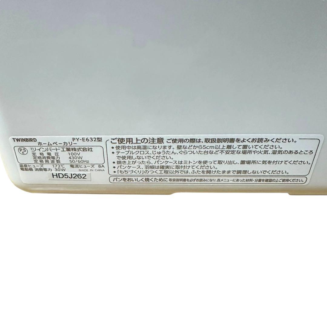 TWINBIRD ツインバード PY-E632 ホームベーカリー 使用頻度少