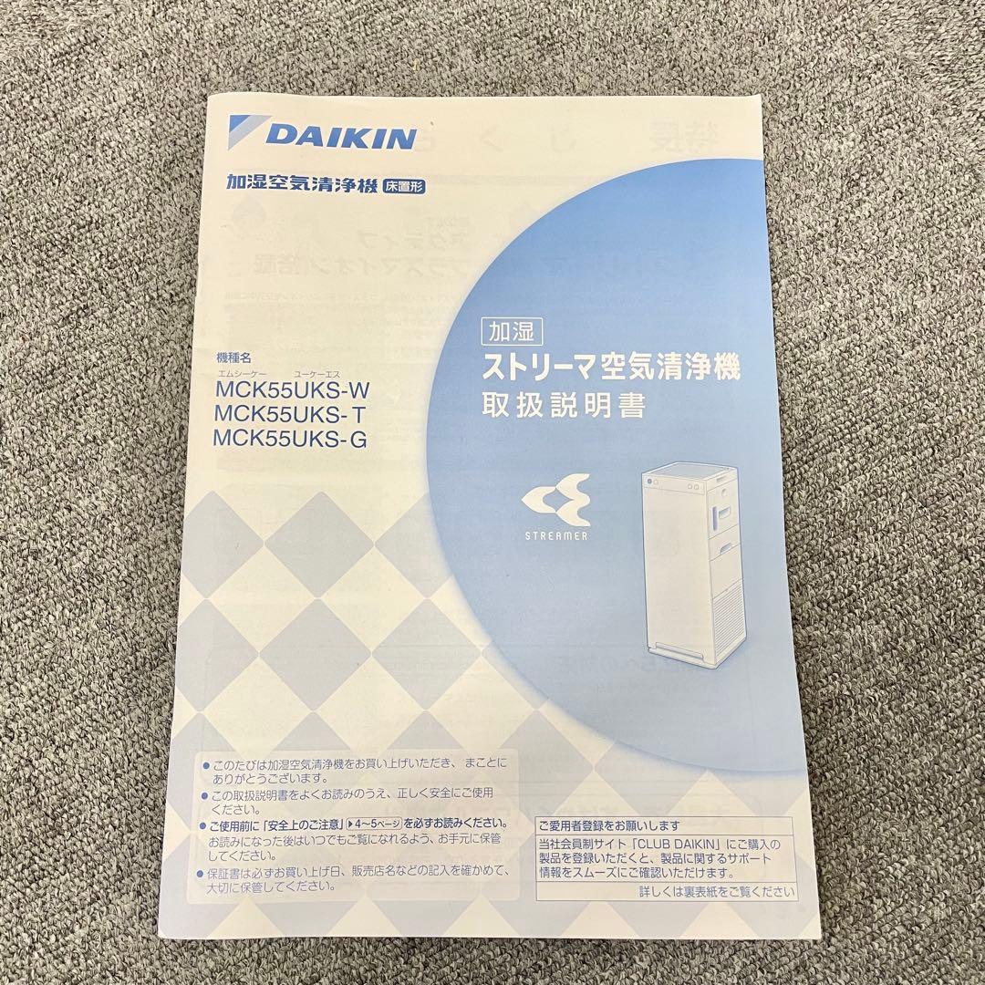 【美品】MCK55UKS-G 加湿ストリーマ空気清浄機　ダイキン　DAIKIN