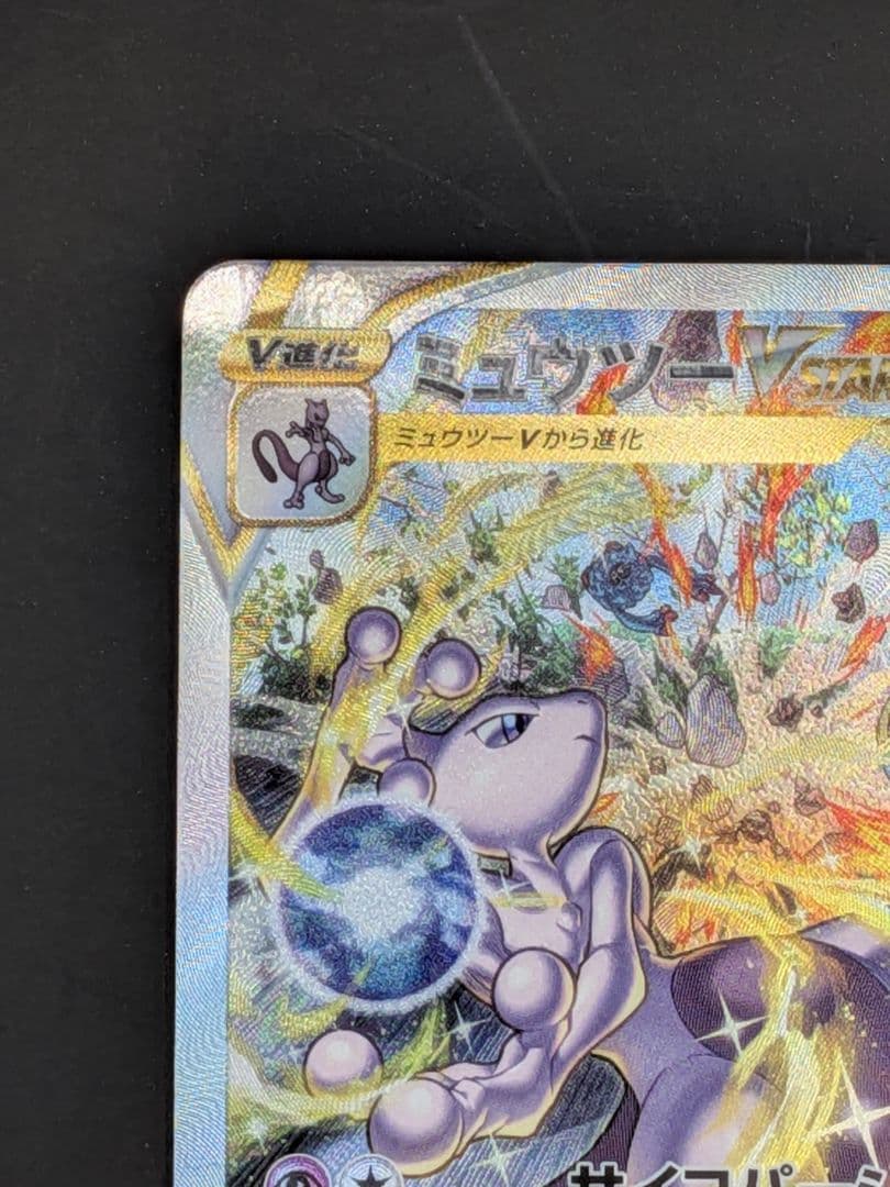 ポケモンカード　ミュウツー　VSTAR SAR ①