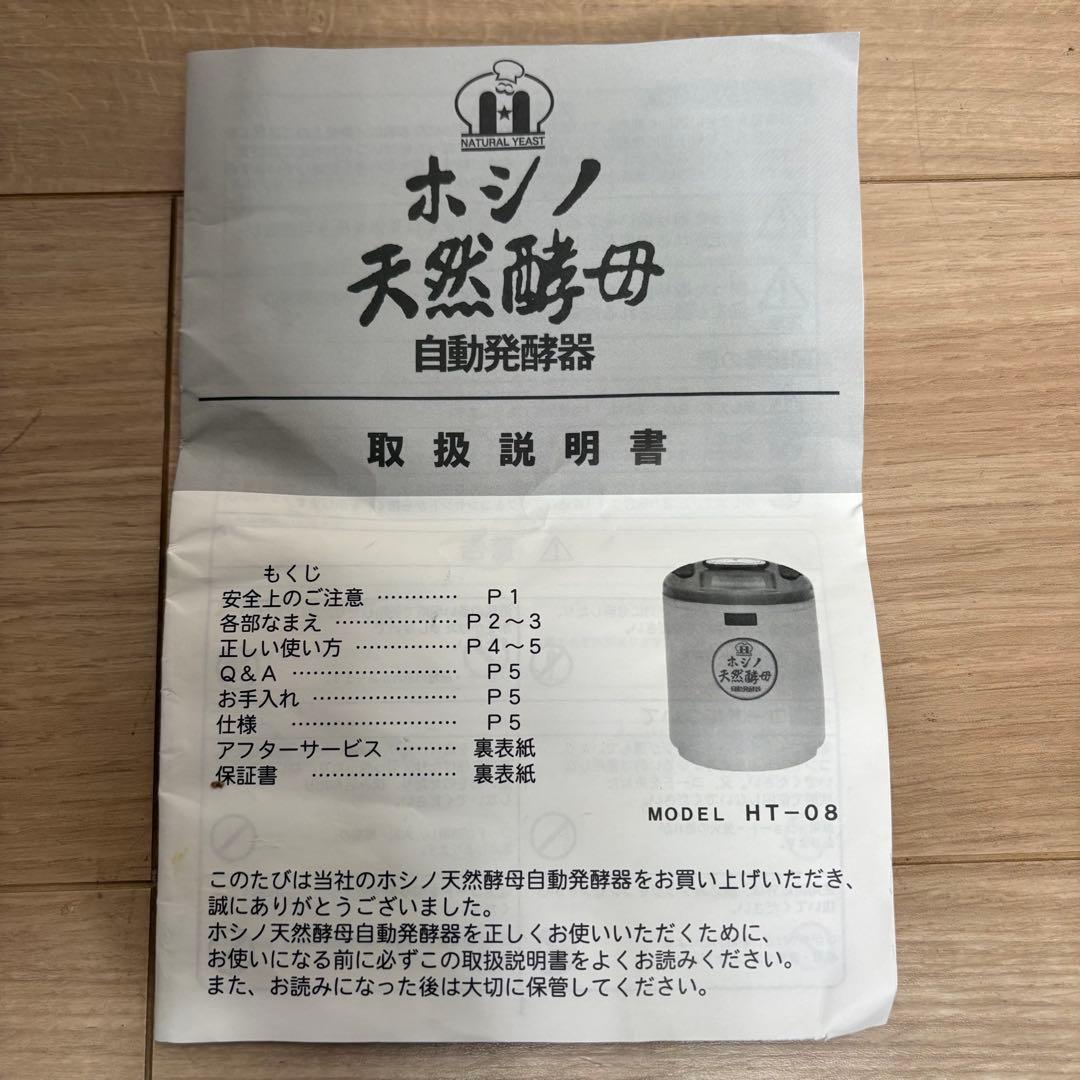 ホシノ ホシノ天然酵母パン種 自動発酵器 HT-08
