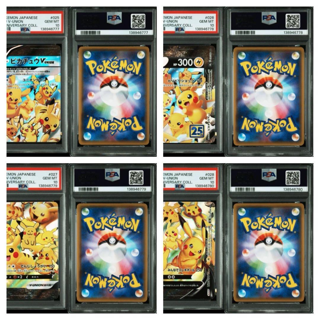 ポケモンカードピカチュウV-UNION 25thPSA10 24連番24枚セット