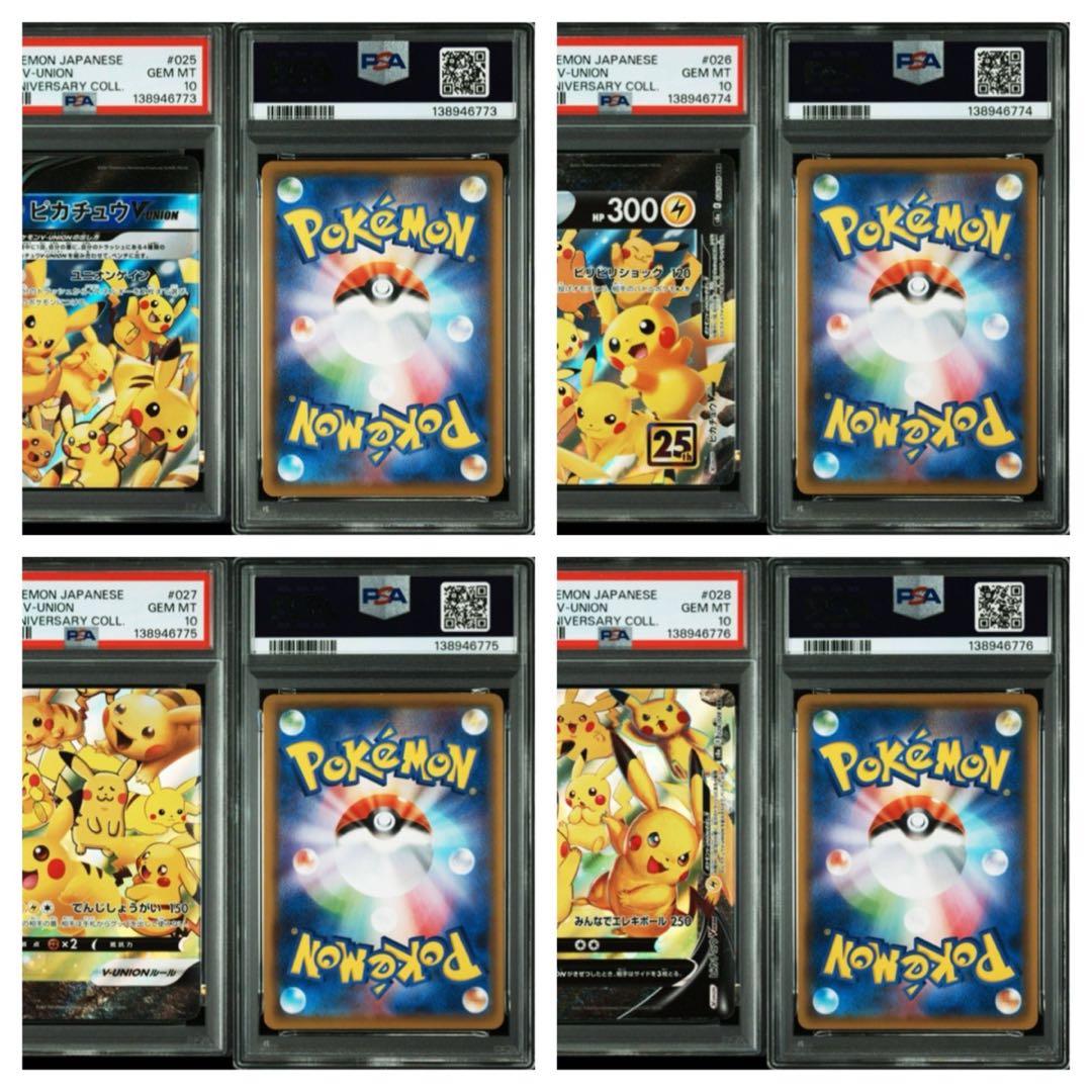 ポケモンカードピカチュウV-UNION 25thPSA10 24連番24枚セット