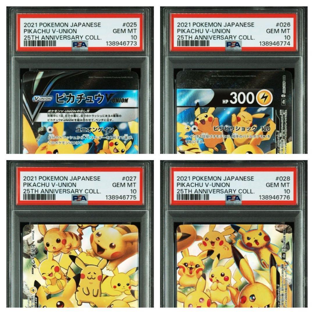 ポケモンカードピカチュウV-UNION 25thPSA10 24連番24枚セット
