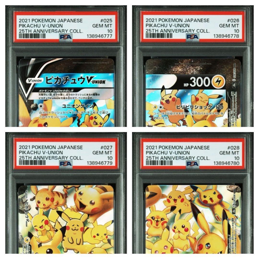 ポケモンカードピカチュウV-UNION 25thPSA10 24連番24枚セット