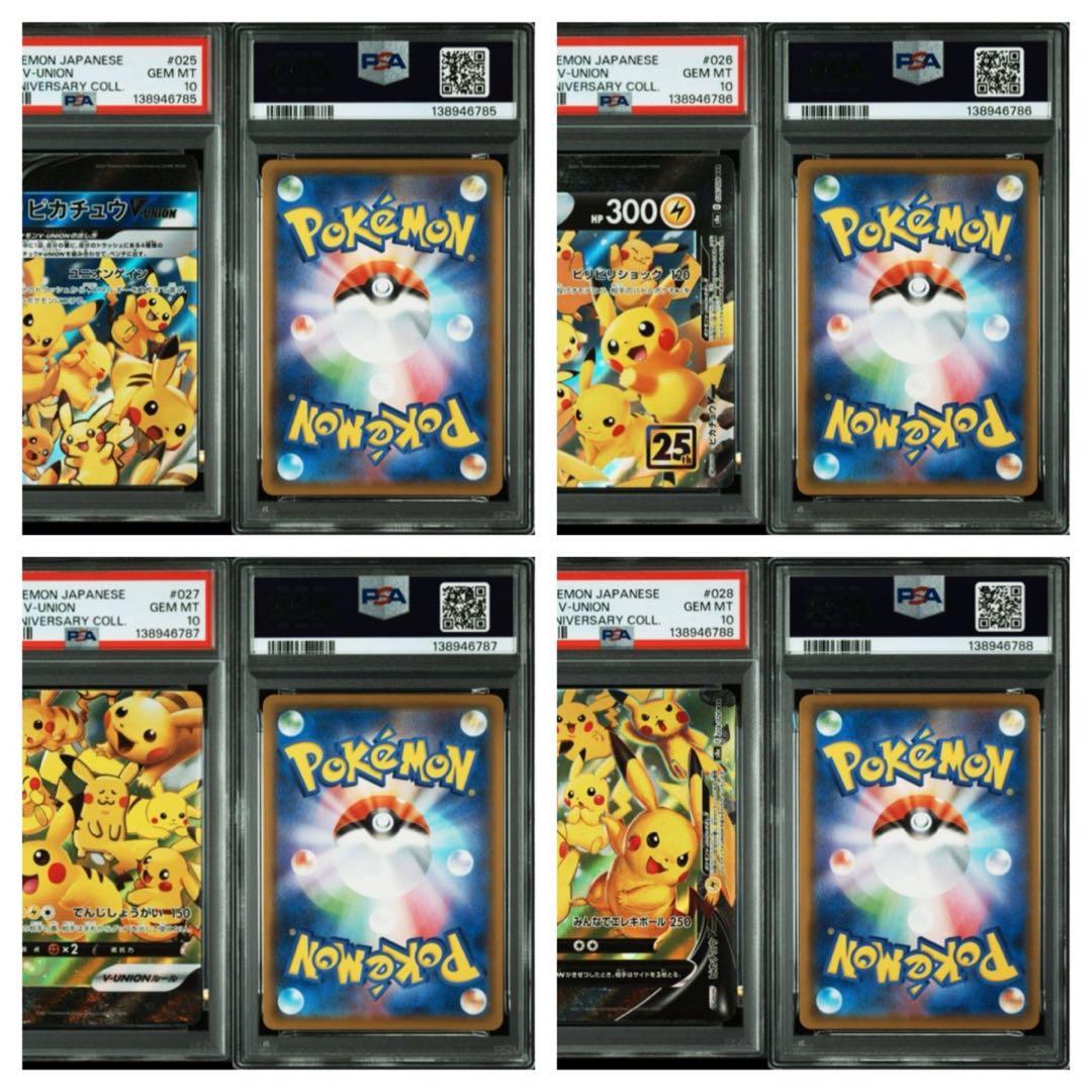 ポケモンカードピカチュウV-UNION 25thPSA10 24連番24枚セット