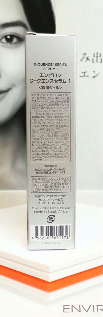 【新品未開封】Ｃクエンスセラム１ ENVIRON エンビロン ENVIRON