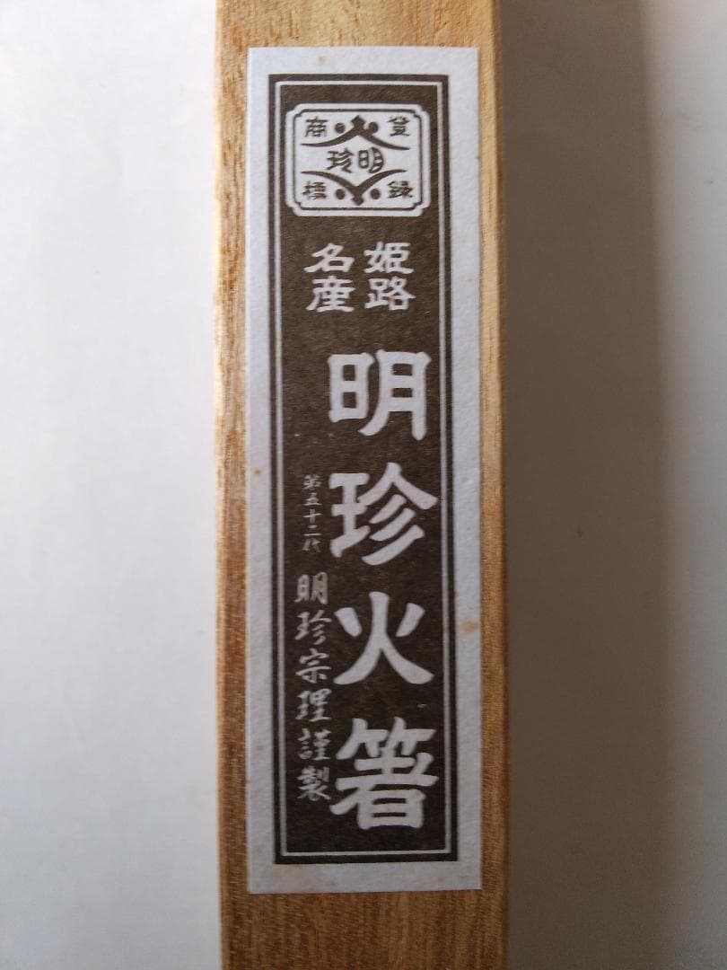 茶道具 火箸 明珍火箸 第五十二代 明珍宗理 ドアチャイム 風鈴 厄除け 新品