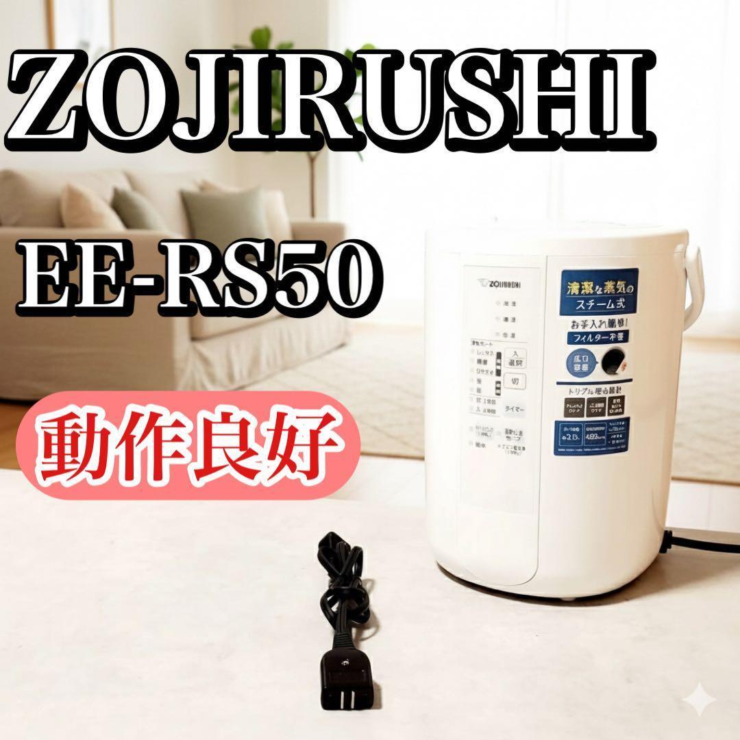 【良品】象印 スチーム式加湿器 EE-RS50-WA ホワイト 480ml/h