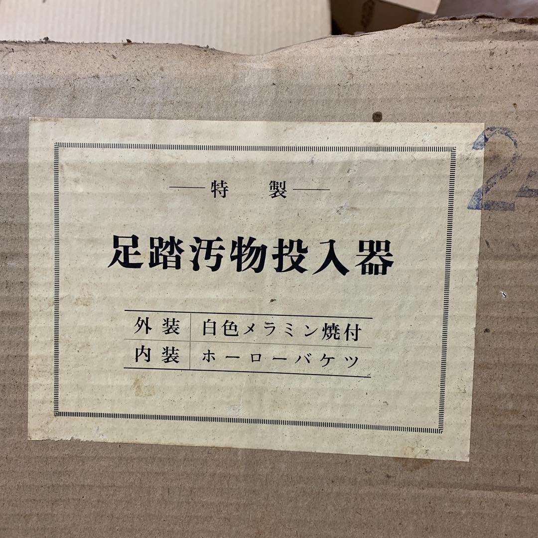 【未使用】【レトロ】マツヨシ　足踏汚物投入器　ペダル式　ゴミ箱　汚物缶