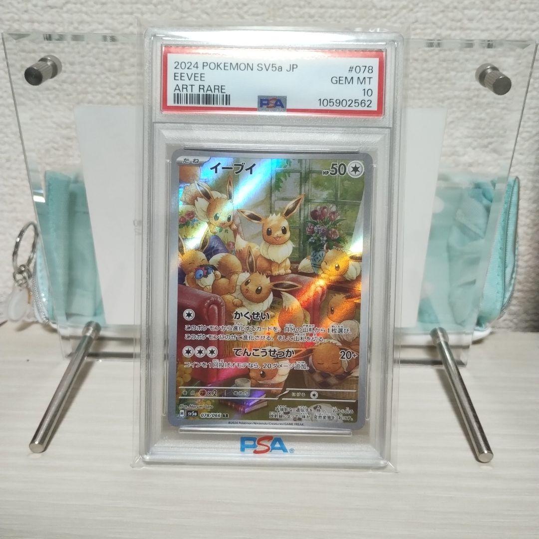 【PSA10】 イーブイ AR SV5a クリムゾンヘイズ 078/066