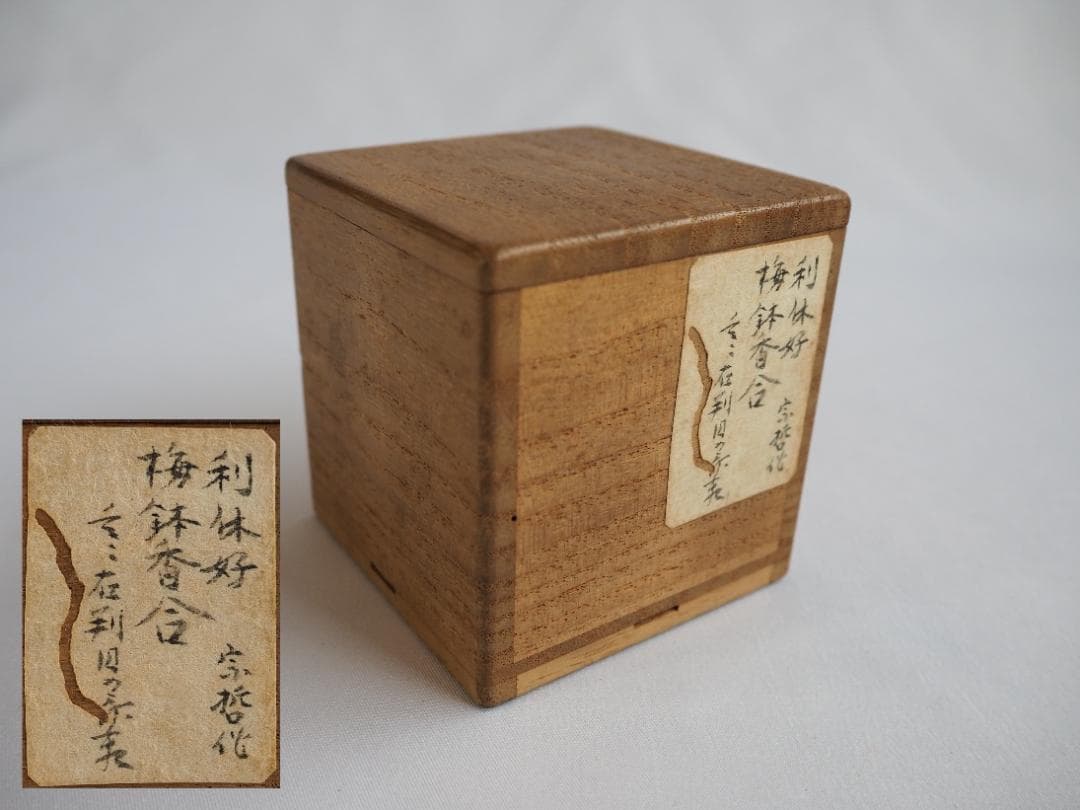 裏千家11世玄々斎在判・圓能斎書付『利休好梅鉢白粉解香合』6代中村宗哲造（共箱）