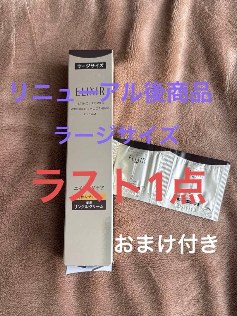 リニューアル品 資生堂　エリクシール レチノパワーリンクルクリームラージ22ｇ