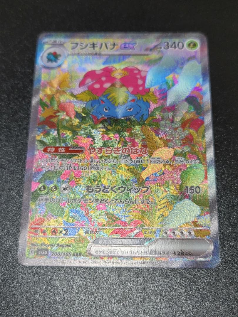 ポケモンカード151 フシギバナex SAR SV2a 200/165