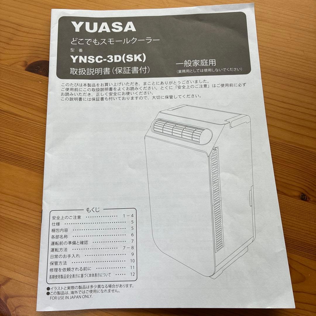 【試運転のみ】YUASA YSNC-3D(SK)移動式クーラー スモールクーラー