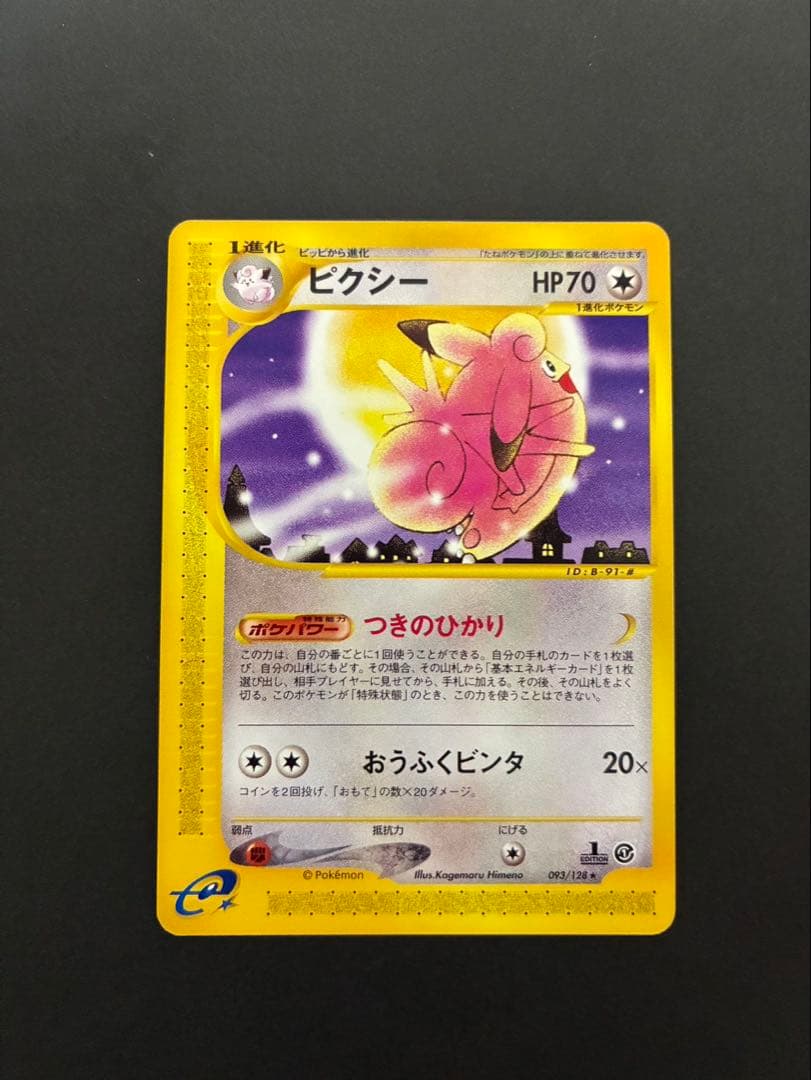 ポケモンカード ピクシー e 2枚セット