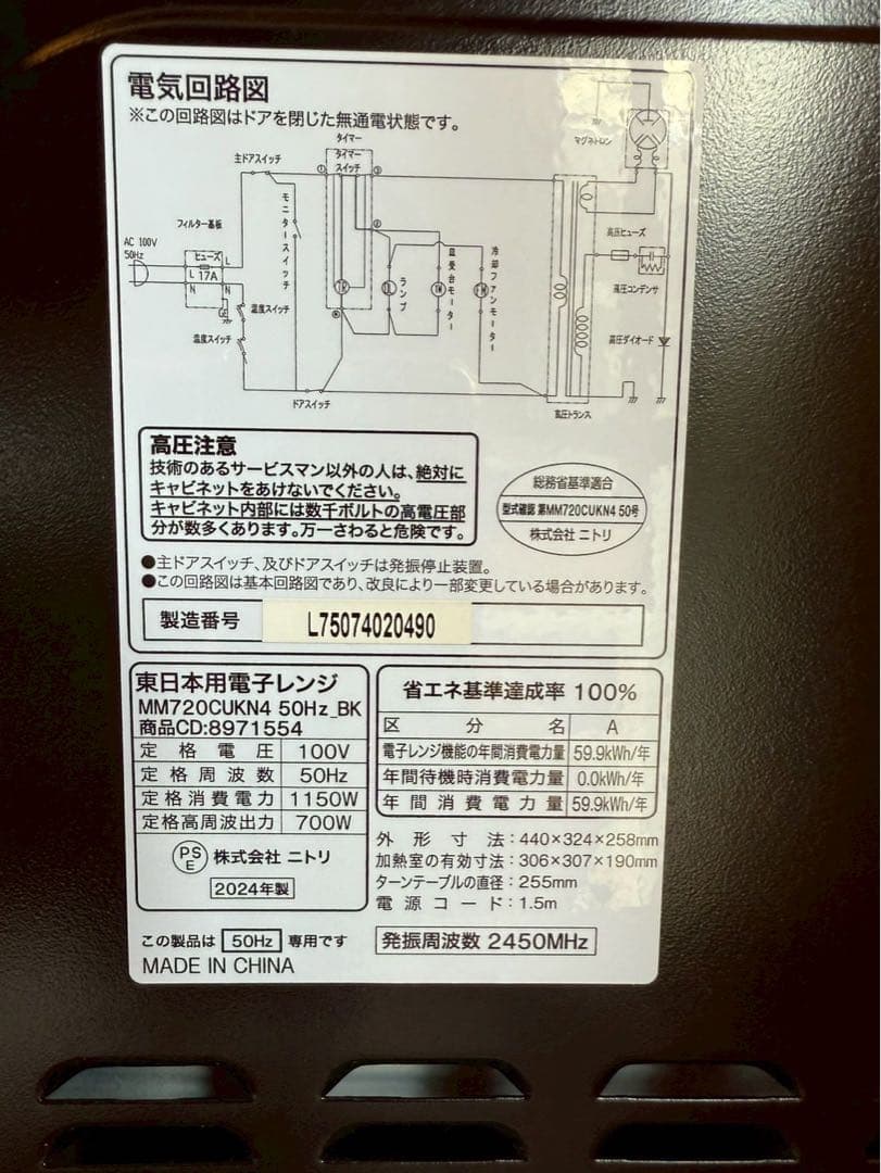 ニトリ 東日本用電子レンジ MM720CUKN4 50Hz_BK 2024年製