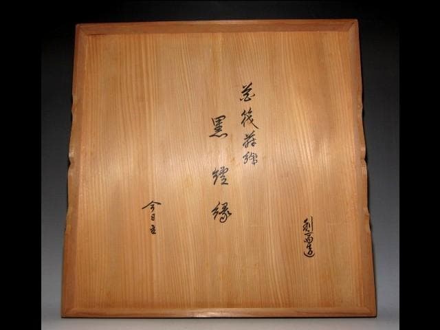 千家十職 指物師 駒沢利斎 花筏蒔絵 炉縁 裏千家十四代 淡々斎花押　　v239