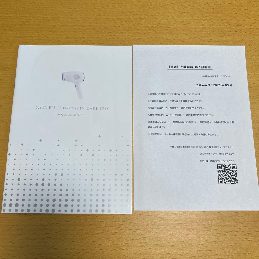 【新品未使用】脱毛器 ミュゼ エピフォト スキンケアプロ 光美容/家庭用脱毛器