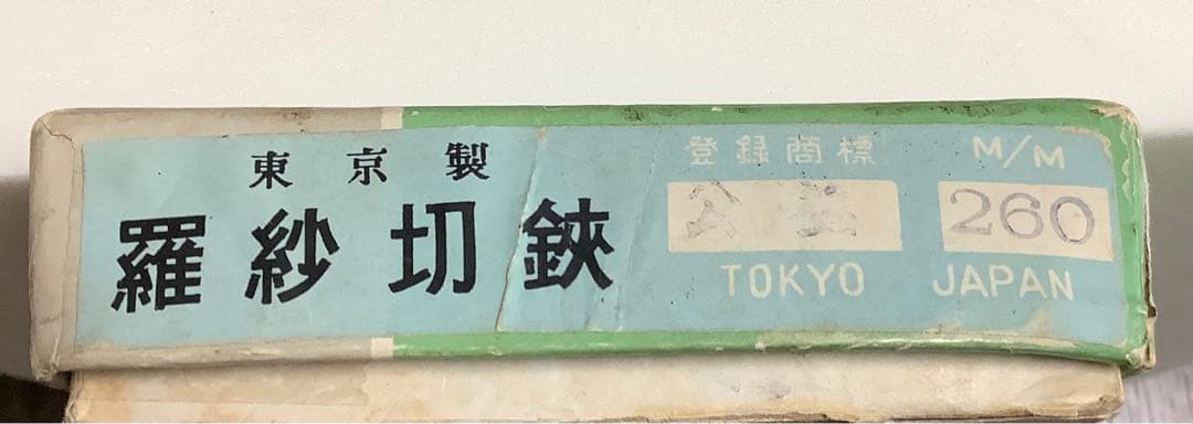 裁ち鋏・羅紗切り鋏・洋裁鋏・東鋏・皮ケース付き・業務用・東京傳統の切味・260㎜