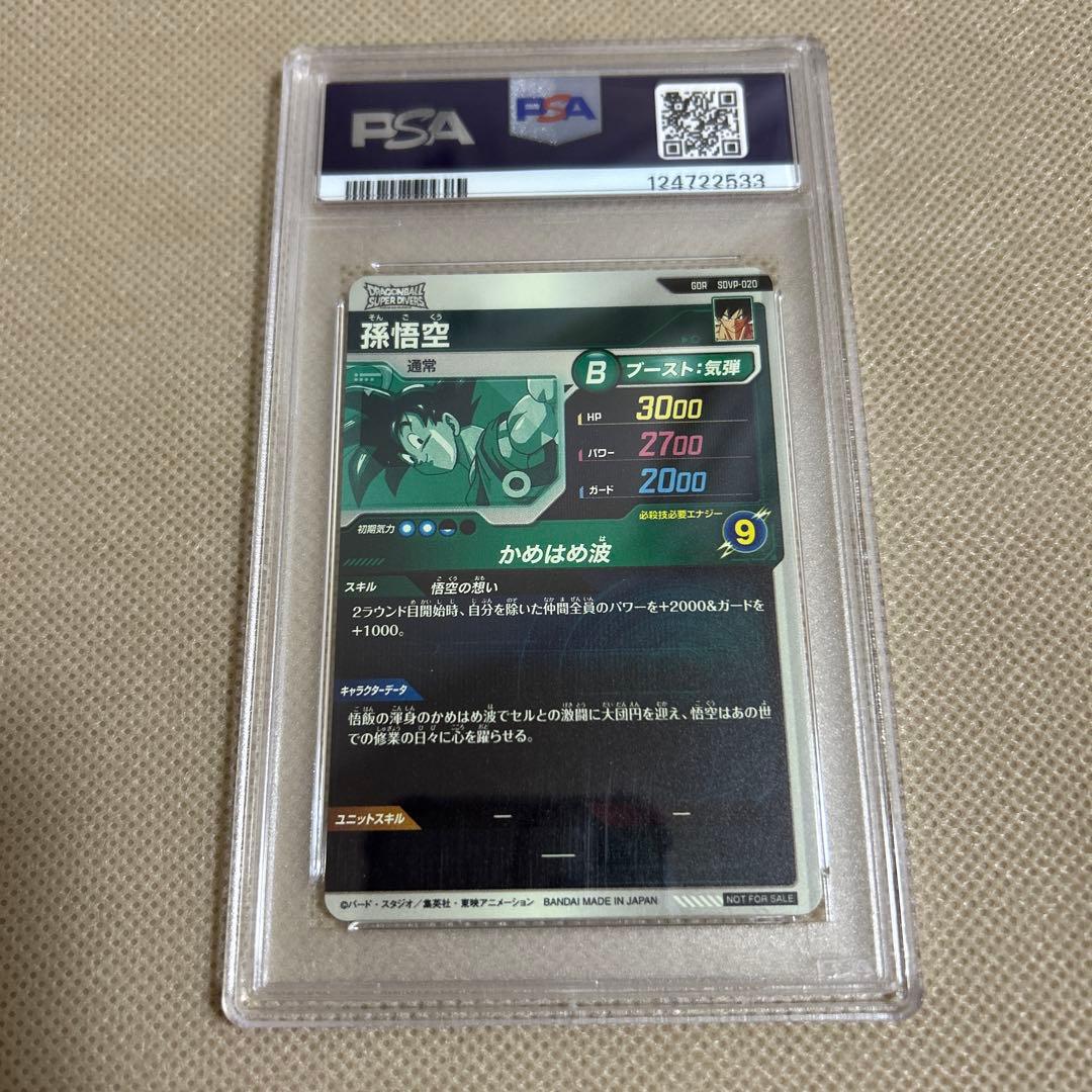 【PSA10】 孫悟空　天使　SDVP-020 GDR 配布　スーパーダイバーズ