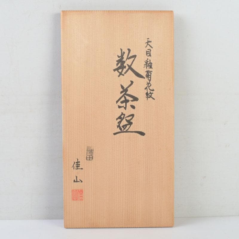茶道具　粟田焼　岡田佳山作　天目釉　菊花文　数茶碗　十客　共箱　V　9923A