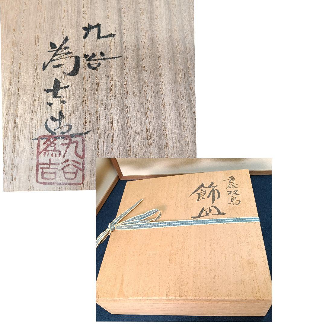 AP48 九谷焼 三代 為吉 皿 絵皿 双鳥 飾皿 共箱 略歴 25.5cm